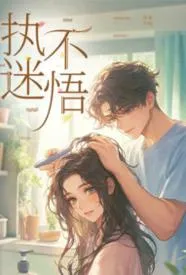 执迷不悟（1v1，H）