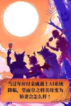 当过年应付亲戚遇上AI系统降临，堂而皇之将美母变为娇妻会怎么样！