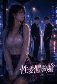 性爱体验舱