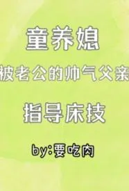 童养媳被老公的帅气父亲指导床技（1v2）