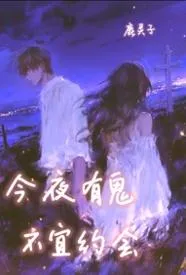 今夜有鬼，不宜约会