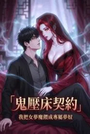 鬼压床契约：我把女梦魔喂成专属梦奴