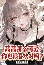 茜茜那么可爱，你也很喜欢对吗？