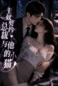 主奴契约：总裁与他的小猫