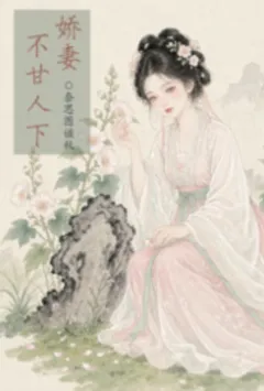 娇妻不甘人下
