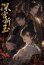 深宫折玉