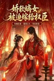 娇软嫡女她被迫嫁给权臣