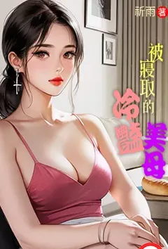 被寝取的冷艳美母