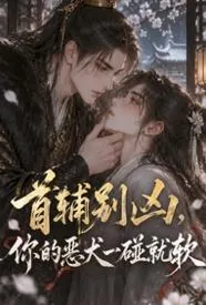 首辅别凶，你的恶犬一碰就软
