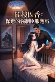 阁楼囚香：保镳的强制臣服游戏