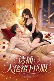 诱捕：大佬裙下臣服