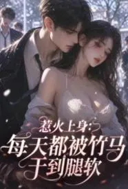 惹火上身：每天都被竹马干到腿软