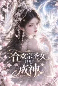 合欢宗圣女她只想成神