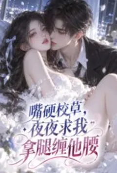 嘴硬校草，夜夜求我拿腿缠他腰